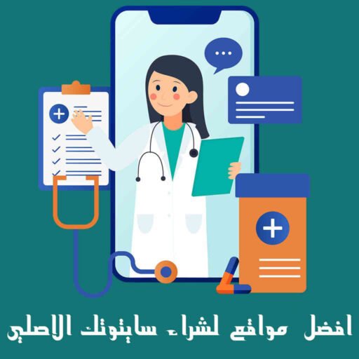 حبوب سايتوتك للاجهاض